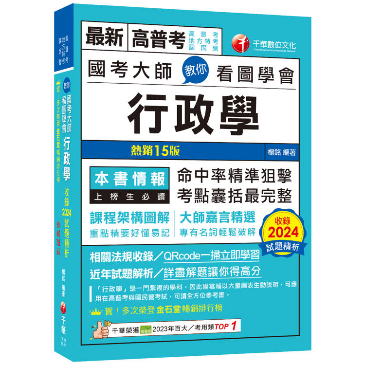 2025 國考大師教你看圖學會行政學：考點精準狙擊無遺漏！[十四版](高普考、地方特考、國民營考試)【金石堂、博客來熱銷】