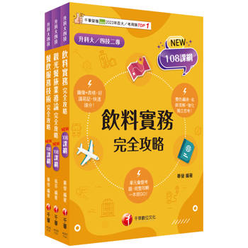 2025［餐旅群］升科大四技統一入學測驗課文版套書：依課綱主題分類，完全對應評量範圍！(升科大/統測/四技二專)