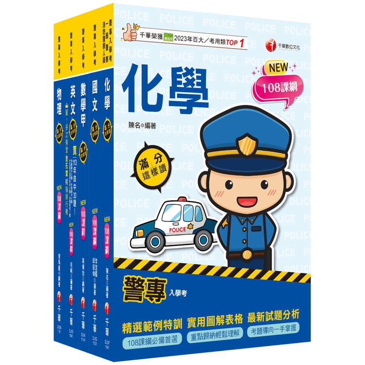 2025警專入學考-甲組(刑事警察/交通管理/科技偵查/消防安全/海洋巡防)套書：名師精心編寫，命中率高達70%！【金石堂、博客來熱銷】