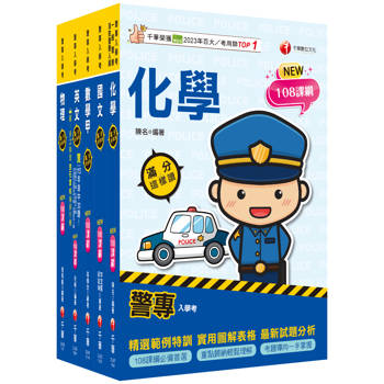 2025警專入學考－甲組(交通管理/科技偵查/消防安全/海洋巡防)套書：名師精心編寫，命中率高達70%！