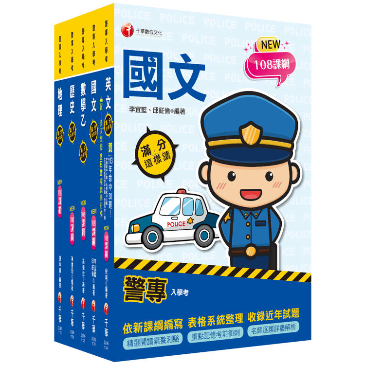 2025警專入學考-乙組(行政警察)套書：名師精心編寫，命中率高達70%！【金石堂、博客來熱銷】