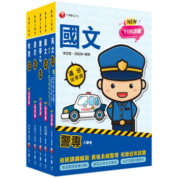 2025警專入學考－乙組(行政警察/保安警察/刑事警察)套書：名師精心編寫，命中率高達70%！