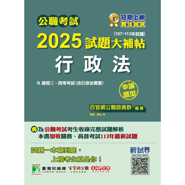 公職考試2025試題大補帖【行政法(含行政法概要)】(107~113年試題)(申論題型)【金石堂、博客來熱銷】