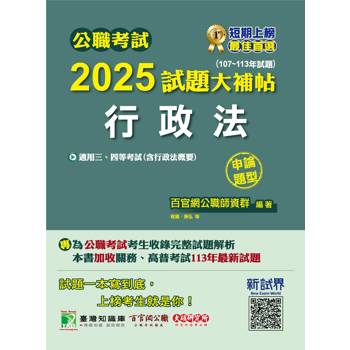 【電子書】公職考試2025試題大補帖【行政法（含行政法概要）】（107～113年試題）（申論題型）