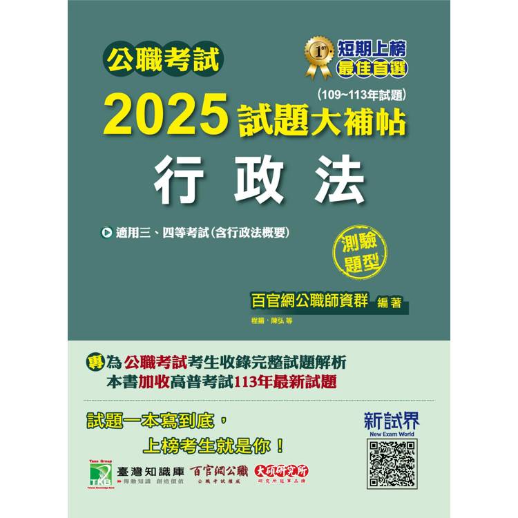 公職考試2025試題大補帖【行政法(含行政法概要)】(109~113年試題)(測驗題型)【金石堂、博客來熱銷】