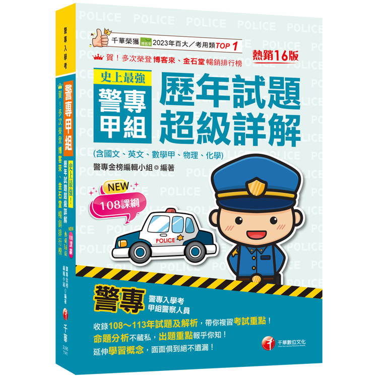 2025【收錄108~113年試題及解析】史上最強！警專甲組歷年試題超級詳解（含國文、英文、數學甲、物理、化學）[十六版]（警專入學考）【金石堂、博客來熱銷】