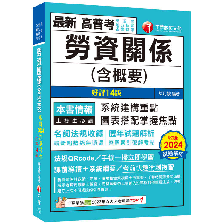 2025【圖表搭配掌握焦點】勞資關係(含概要)[十四版](高普考/地方特考/各類特考)【金石堂、博客來熱銷】