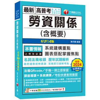 【電子書】勞資關係（含概要）