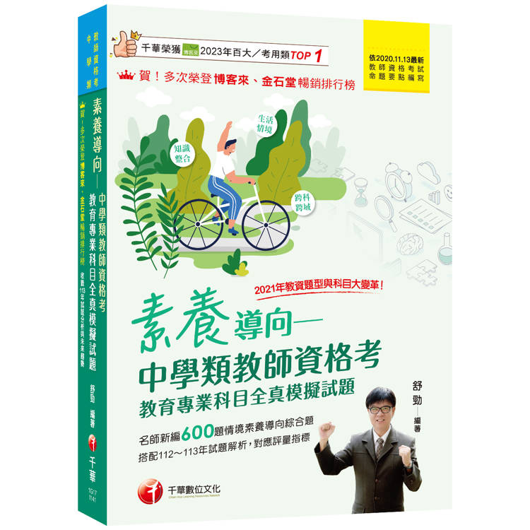 2025素養導向──中學類教師資格考教育專業科目全真模擬試題：依最新教師資格命題要點編寫(中學類教師資格考/教師甄試)【金石堂、博客來熱銷】