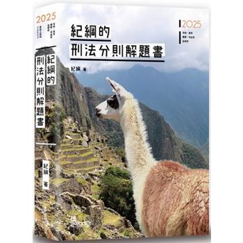 紀綱的刑法分則解題書(3版)