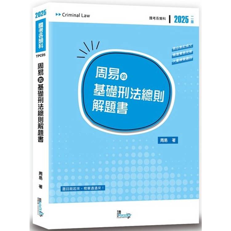 周易的基礎刑法總則解題書(2版)【金石堂、博客來熱銷】