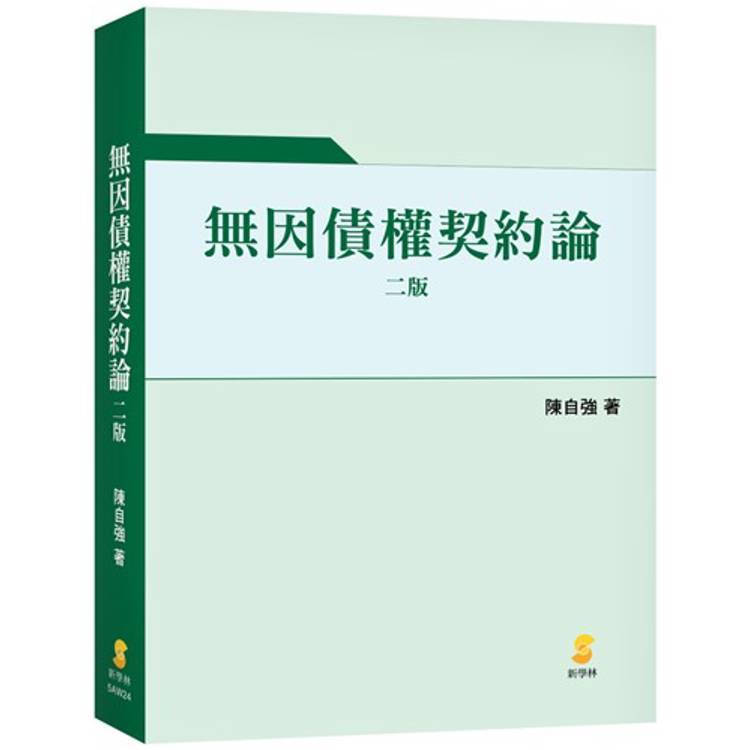 無因債權契約論(2版)【金石堂、博客來熱銷】