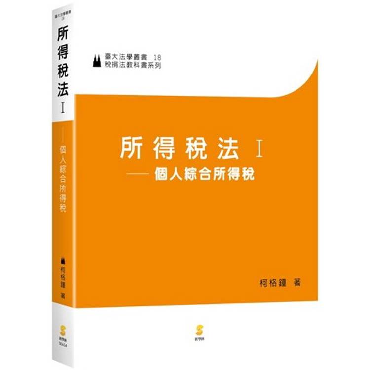 所得稅法一個人綜合所得稅【金石堂、博客來熱銷】