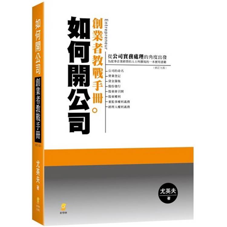 如何開公司：創業者教戰手冊(9版)【金石堂、博客來熱銷】