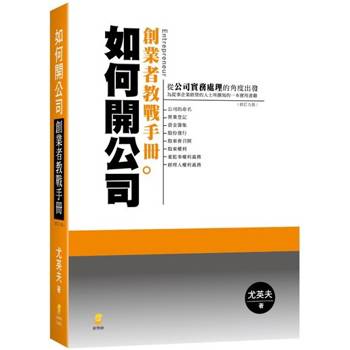 如何開公司：創業者教戰手冊(9版)
