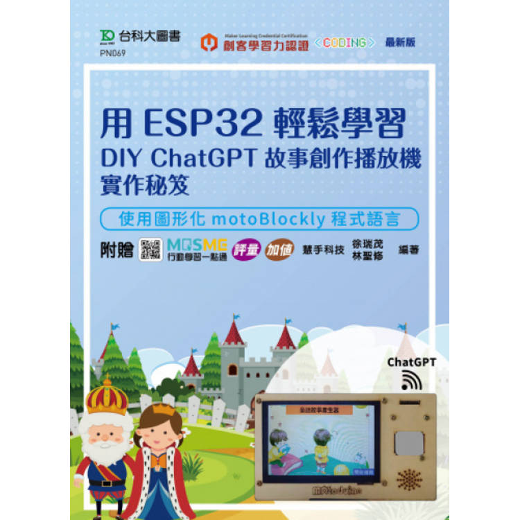 用ESP32輕鬆學習DIY ChatGPT故事創作播放機實作秘笈-使用圖形化motoBlockly程式語言-附贈MOSME行動學習一點通：評量‧加值【金石堂、博客來熱銷】