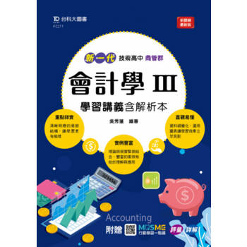 會計學III學習講義含解析本(商管群)新一代-技術高中-附贈MOSME行動學習一點通：評量．詳解