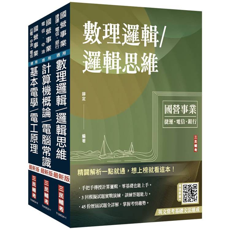 2025中華電信招考[技術類-電信線路建設與維運]套書(計算機概論/電腦常識＋數理邏輯/邏輯思維＋基本電學/電工原理)(贈國營事業招考口面試技巧講座)【金石堂、博客來熱銷】