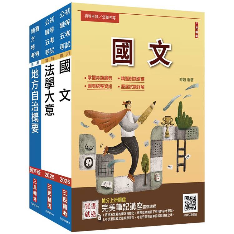 2025身心障礙[五等][一般民政]套書(國文＋法學大意＋地方自治概要)(贈法學大意歷屆試題全解析)【金石堂、博客來熱銷】