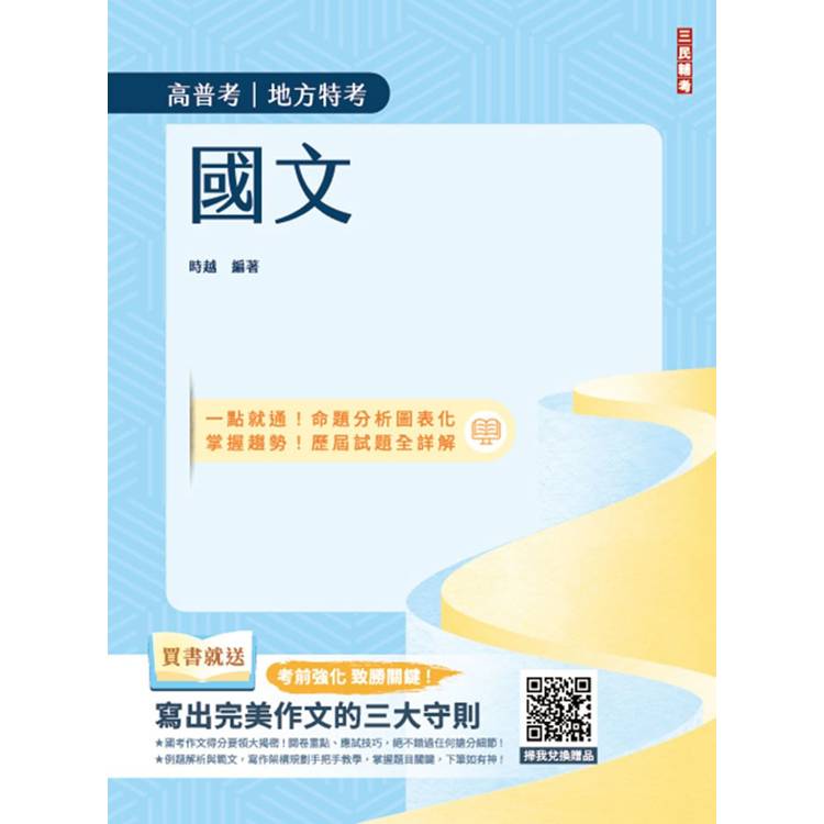 國文(高普考/地方特考/三四等特考適用)(作文＋測驗題全面詳解)(贈寫出完美作文的三大守則)(二十一版)【金石堂、博客來熱銷】