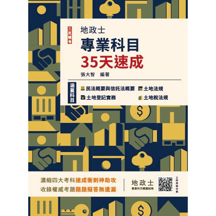 2025地政士專業科目35天速成(民法概要與信託法概要＋土地法規＋土地登記實務＋土地稅法規一本收錄)【金石堂、博客來熱銷】