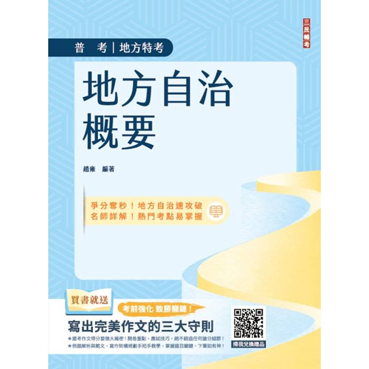 2025地方自治概要(普考＋地特＋初考一般民政適用)(贈寫出完美作文的三大守則)(五版)【金石堂、博客來熱銷】