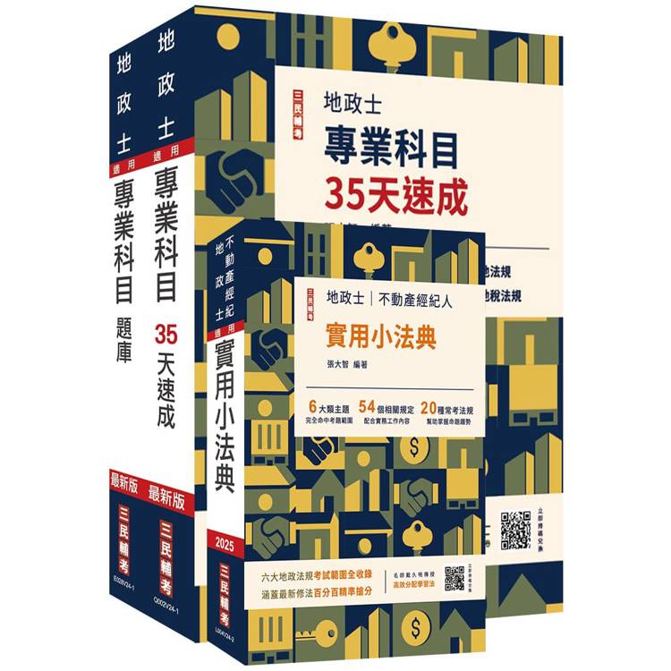 2025地政士最後衝刺(速成＋題庫＋法典)三合一套書(贈地政士模擬試卷)【金石堂、博客來熱銷】