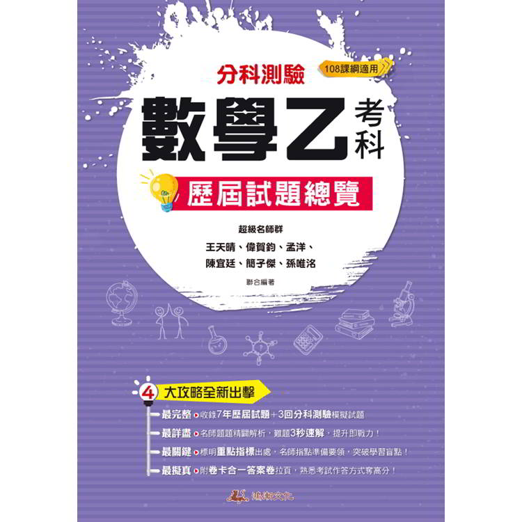 114升大學分科測驗數學乙考科歷屆試題總覽(108課綱)【金石堂、博客來熱銷】