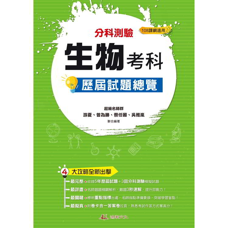 114升大學分科測驗生物考科歷屆試題總覽(108課綱)【金石堂、博客來熱銷】