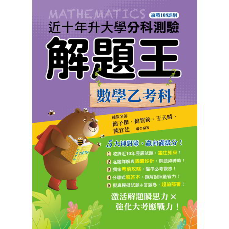 114升大學分科測驗解題王：數學乙考科(108課綱)【金石堂、博客來熱銷】