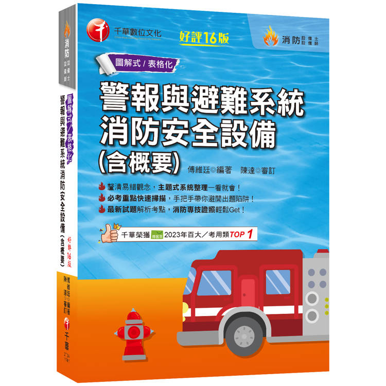 2025【必考重點快速掃描】警報與避難系統消防安全設備(含概要)[十六版](消防設備師/消防設備士)【金石堂、博客來熱銷】