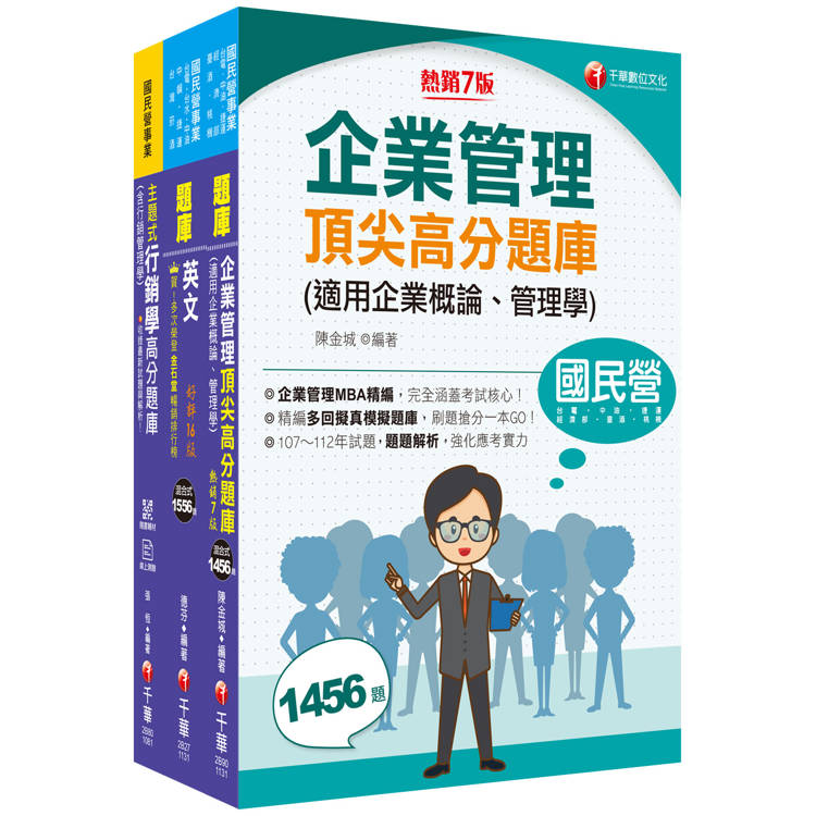 2025[業務類-行銷業務推廣]中華電信基層從業人員遴選題庫版套書：最省時間建立考科知識與解題能力【金石堂、博客來熱銷】