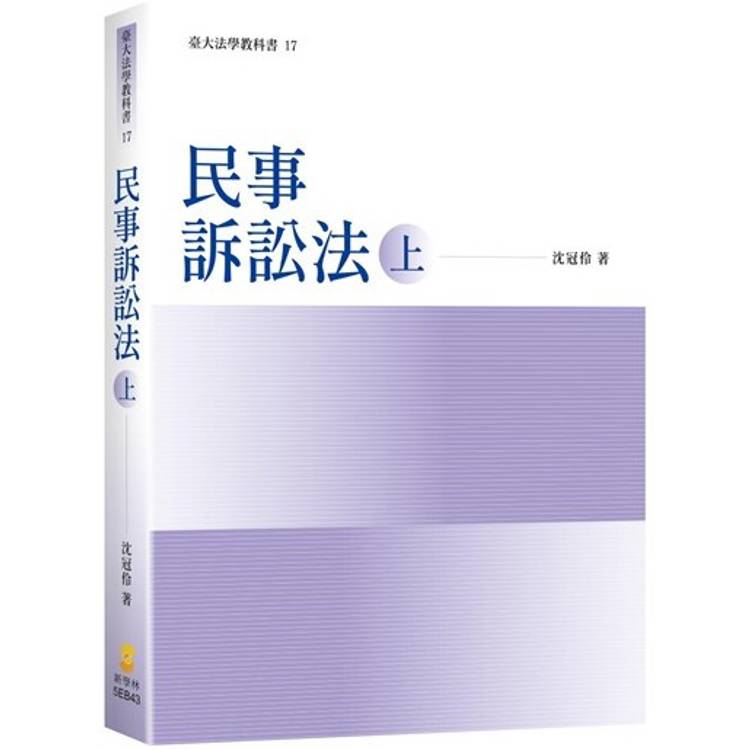 民事訴訟法(上)【金石堂、博客來熱銷】