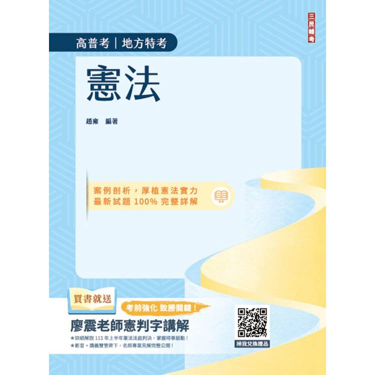 2025憲法(高普考、地方特考三四等適用)(歷屆試題100%題題詳解)(贈113年度上半年憲法判決「名師開【金石堂、博客來熱銷】