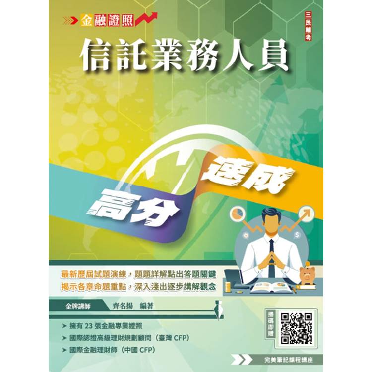 信託業務人員高分速成(信託法規＋信託實務)(全新改版，CFP、金研院菁英講座名師編著)(六版)【金石堂、博客來熱銷】