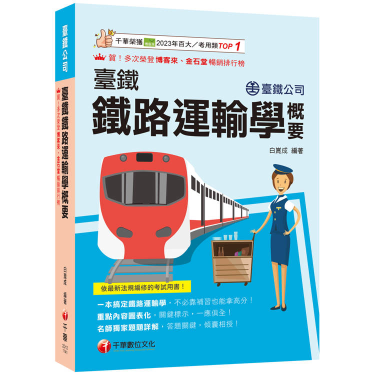 2025【一本搞定鐵路運輸學】臺鐵鐵路運輸學概要(臺灣鐵路公司)【金石堂、博客來熱銷】