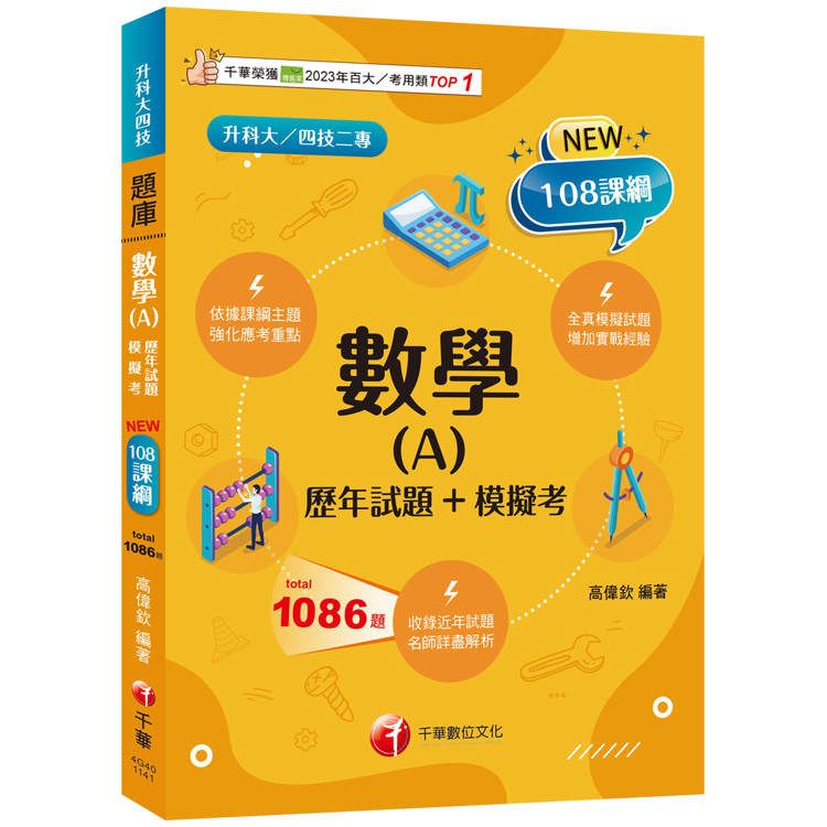 2025【依據課綱主題】數學(A)[歷年試題＋模擬考](升科大四技)【金石堂、博客來熱銷】