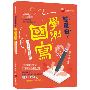 【電子書】輕量級學測國寫：十大單元輕鬆破解