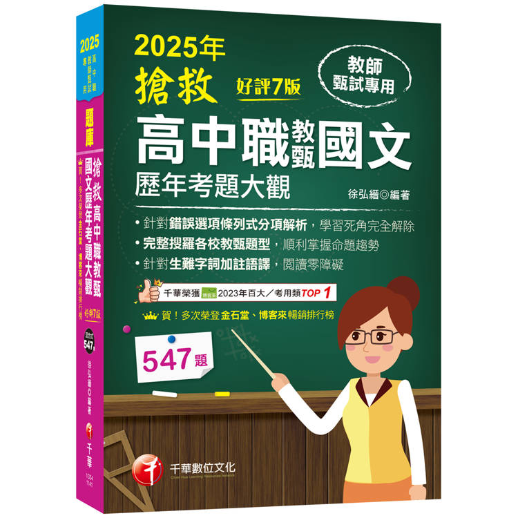 2025【完整搜羅各校教甄題型】搶救高中職教甄國文歷年考題大觀[7版](高中職教師甄試專用)【金石堂、博客來熱銷】