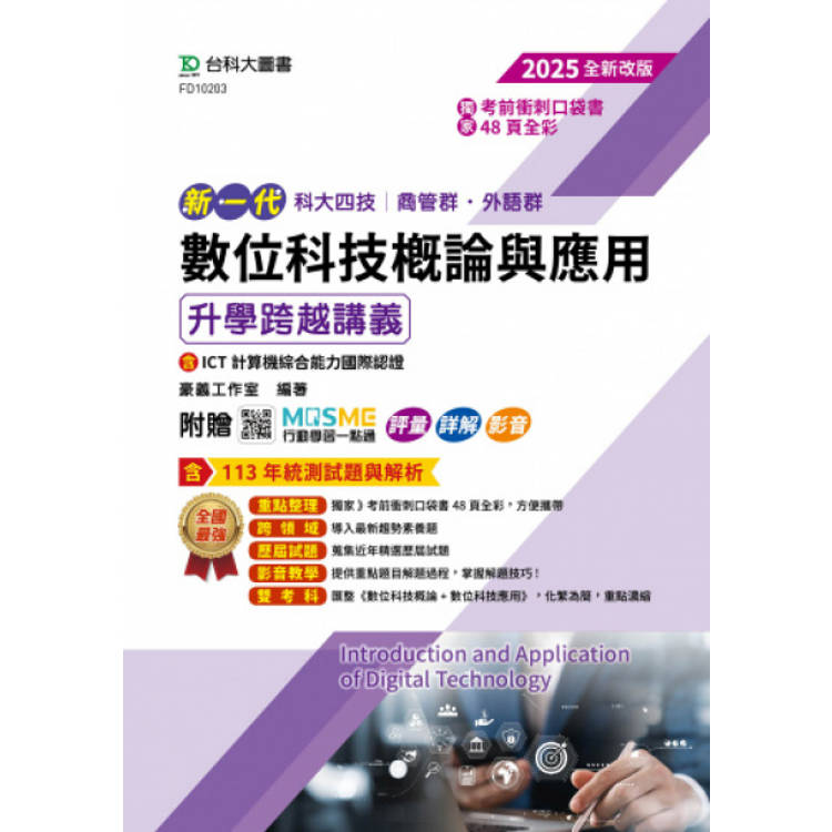 數位科技概論與應用升學跨越講義含ICT計算機綜合能力國際認證-商管群、外語群2025年(第四版)-新一代- 附贈MOSME行動學習一點通：評量．詳解．影音【金石堂、博客來熱銷】