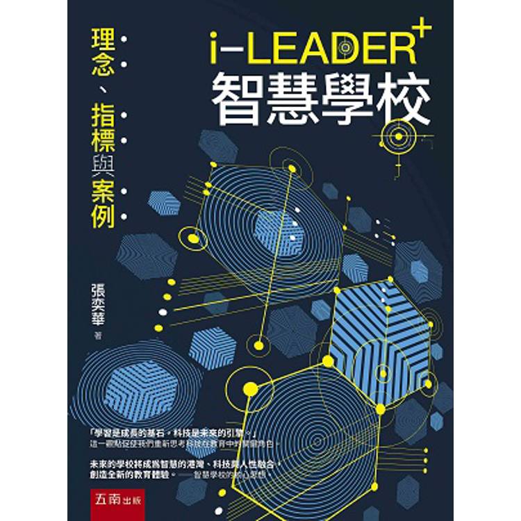 i-LEADER＋智慧學校：理念、指標與案例【金石堂、博客來熱銷】