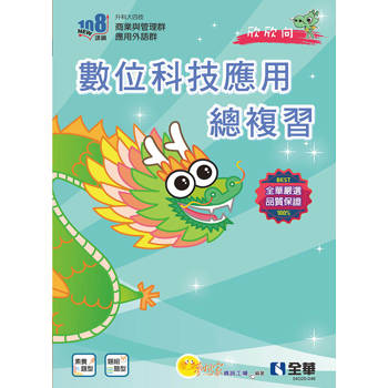 升科大四技-數位科技應用總複習(附解答本、113年統測試題及解析)(2025最新版)