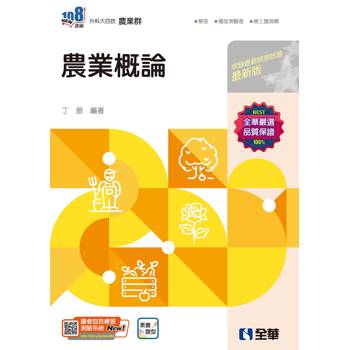 升科大四技-農業概論(2025最新版)(附隨堂測驗卷)