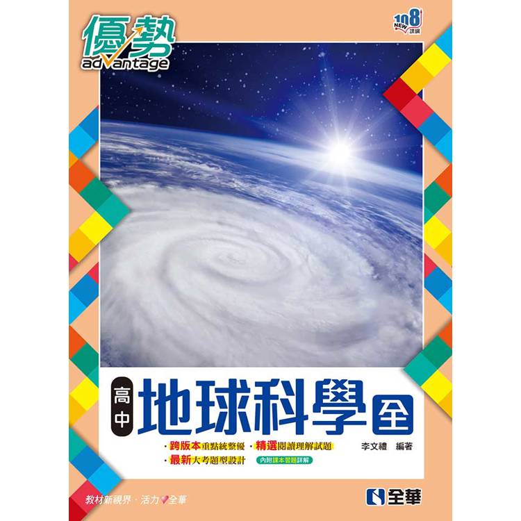 高中地球科學(全)優勢參考書(含詳解)(第三版)【金石堂、博客來熱銷】