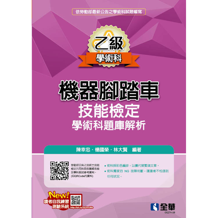乙級機器腳踏車學術科檢定題庫解析(2024最新版)【金石堂、博客來熱銷】