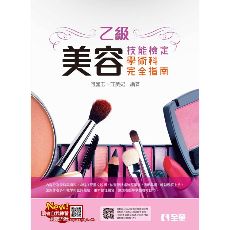 乙級美容技能檢定學術科完全指南(附術科測試參考資料)(2024最新版) 乙級美容技能檢定學術科完全指南(附術科測試參考資料)(2024最新版)