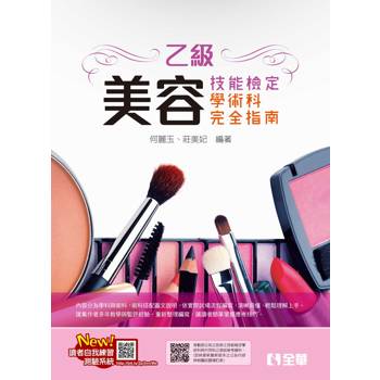 乙級美容技能檢定學術科完全指南(附術科測試參考資料)(2024最新版)