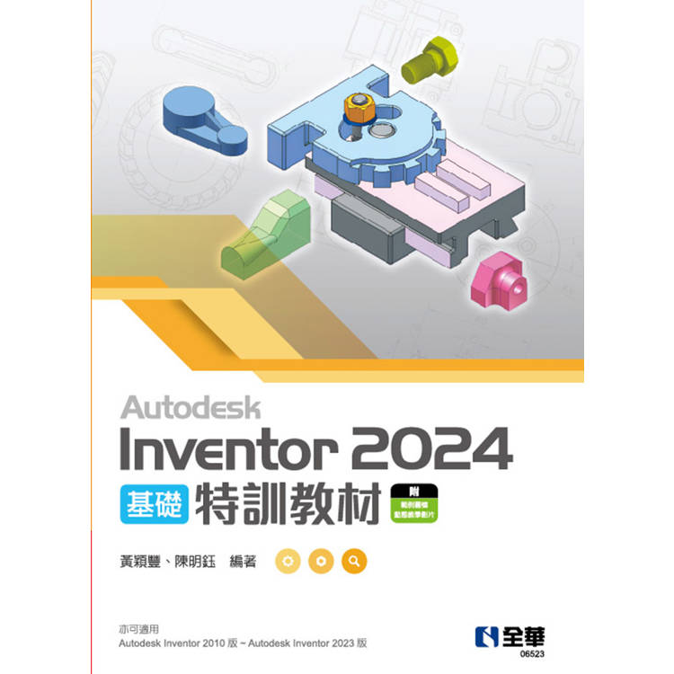 Autodesk Inventor 2024 基礎特訓教材【金石堂、博客來熱銷】