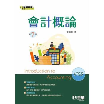 會計概論（第七版）