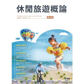 休閒旅遊概論(第六版)